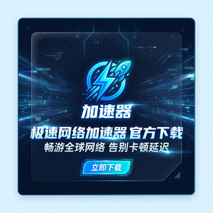 战网加速器